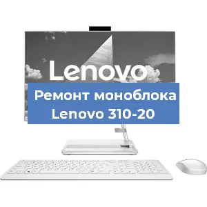 Замена материнской платы на моноблоке Lenovo 310-20 в Новосибирске